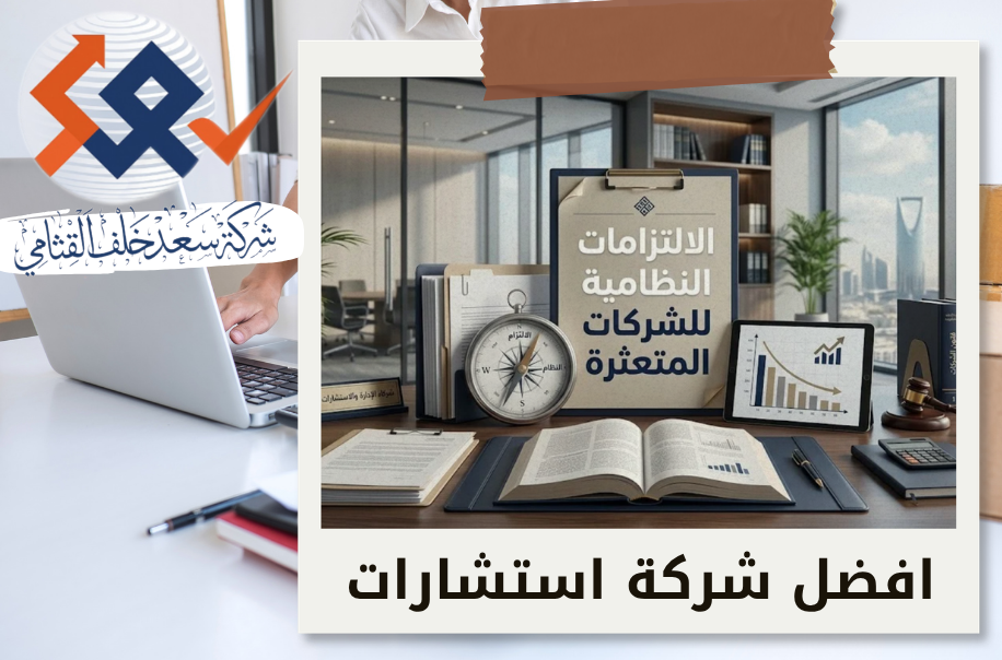 اعداد الالتزامات النظامية للشركات المتعثرة في الرياض