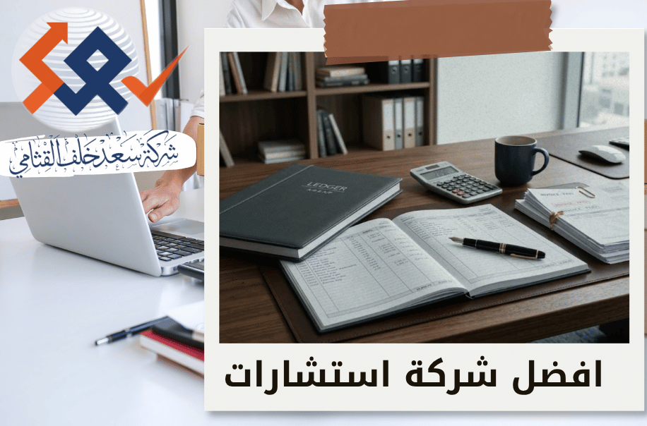 افضل شركة إعداد كشف الذمم المدينة والدائنة في الرياض