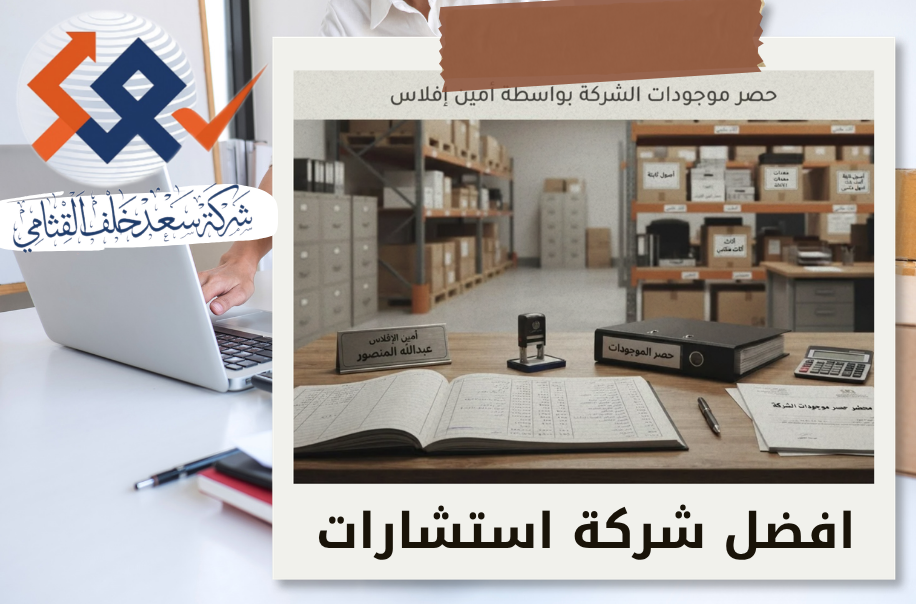 حصر موجودات الشركة بواسطة أمين إفلاس في الرياض