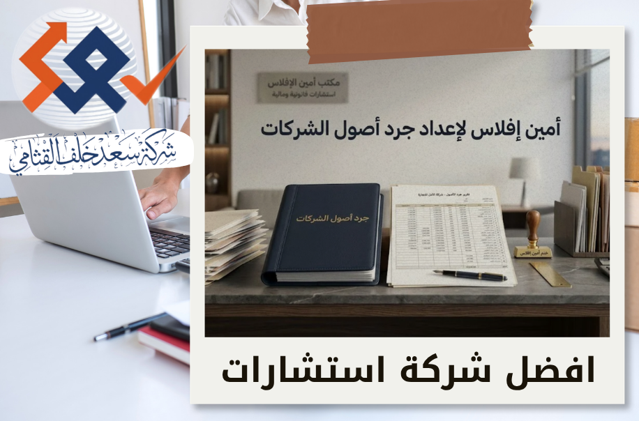 أمين إفلاس لإعداد جرد أصول الشركات في حي الملقا بالرياض