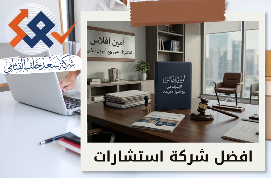 أمين إفلاس للإشراف على بيع أصول الشركات في الرياض