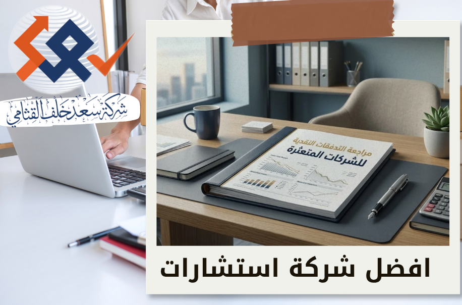 شركة مراجعة التدفقات النقدية للشركات المتعثرة في الرياض