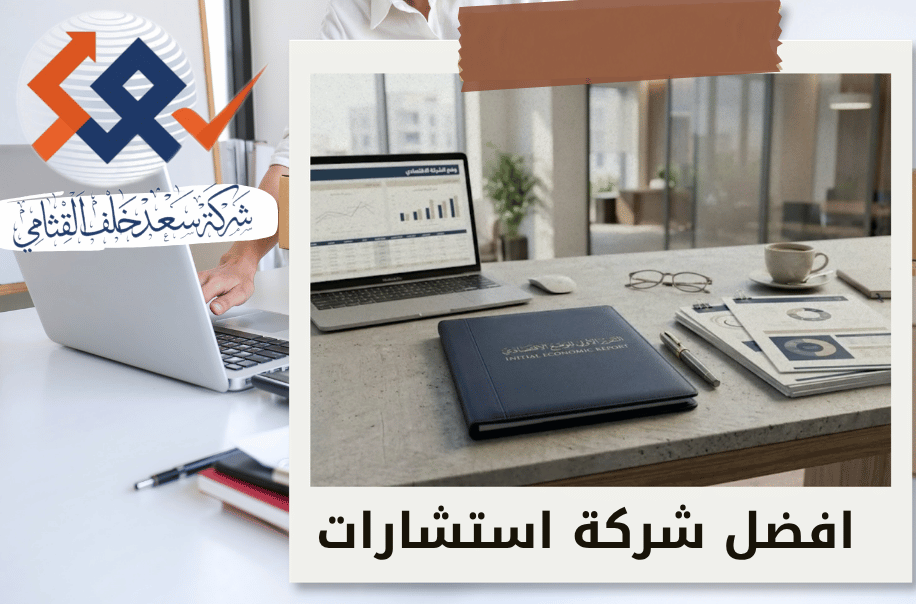 شركة اعداد التقرير الأولي عن الوضع الاقتصادي للشركة في الرياض