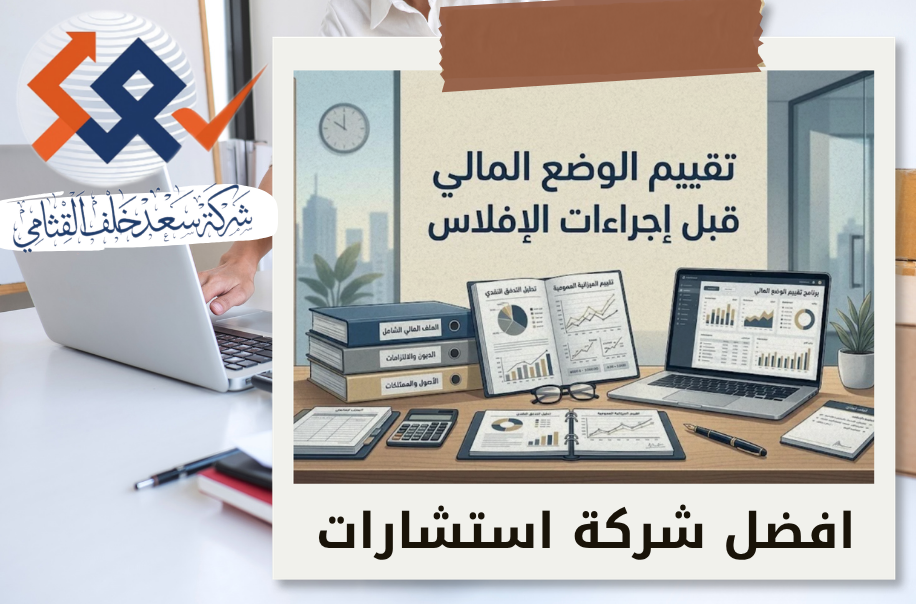 افضل شركة تقييم الوضع المالي قبل إجراءات الإفلاس في الرياض