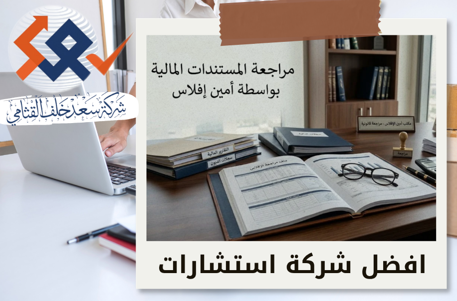 افضل شركة مراجعة المستندات المالية بواسطة أمين إفلاس في حي النخيل