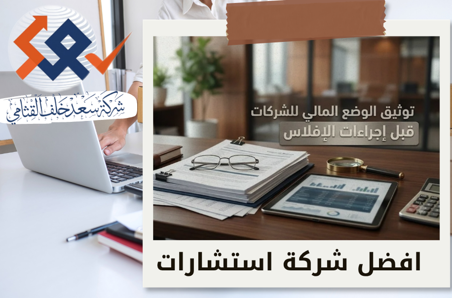 امين توثيق الوضع المالي للشركات قبل إجراءات الإفلاس في الرياض
