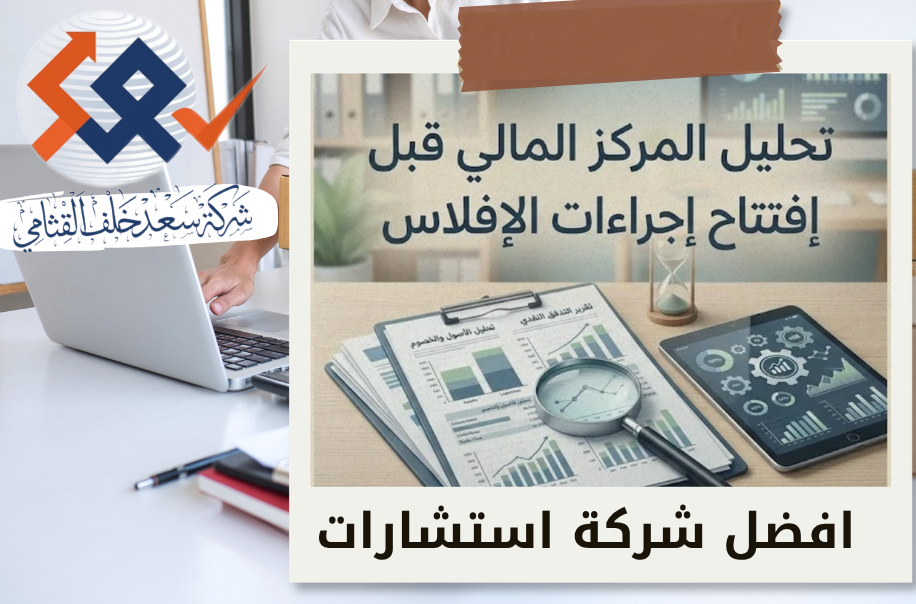 افضل شركة تحليل المركز المالي قبل افتتاح إجراءات الإفلاس في الرياض