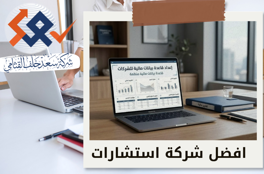 شركة إعداد قاعدة بيانات مالية للشركات المتعثرة في الرياض