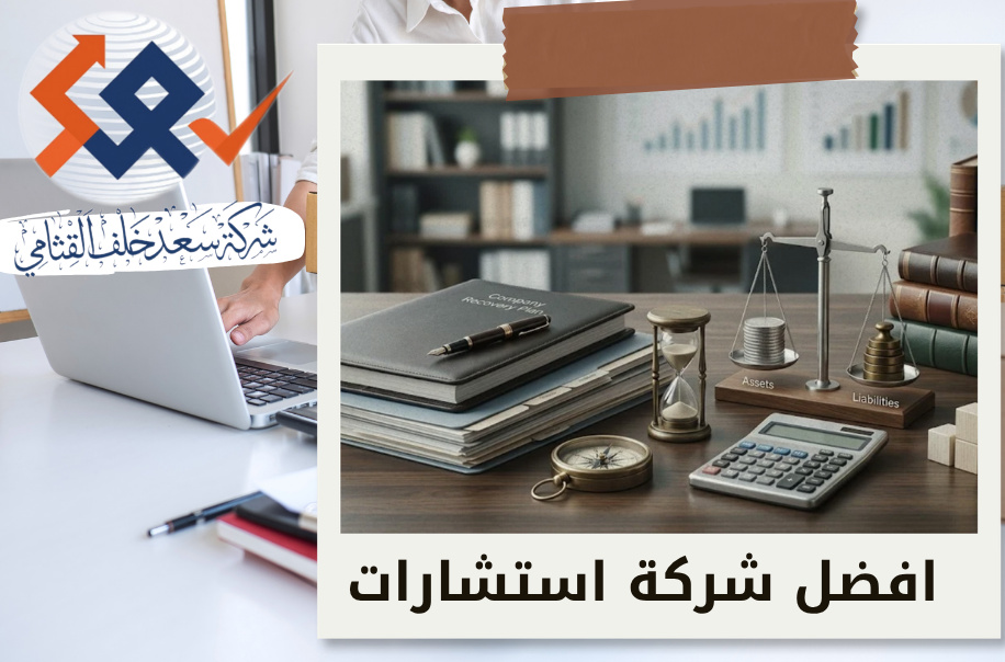 إعداد قائمة الأصول والالتزامات للشركات المتعثرة في الرياض