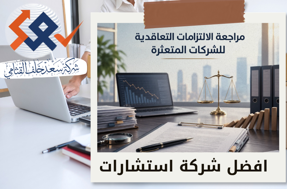 افضل شركة مراجعة الالتزامات التعاقدية للشركات المتعثرة
