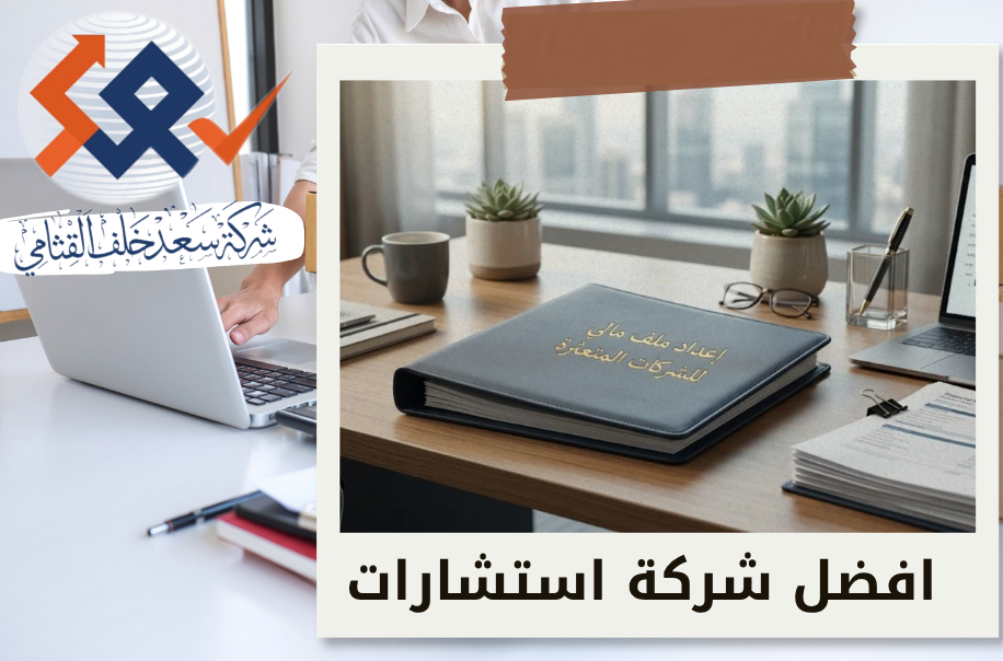 افضل شركة إعداد ملف مالي للشركات المتعثرة في الرياض