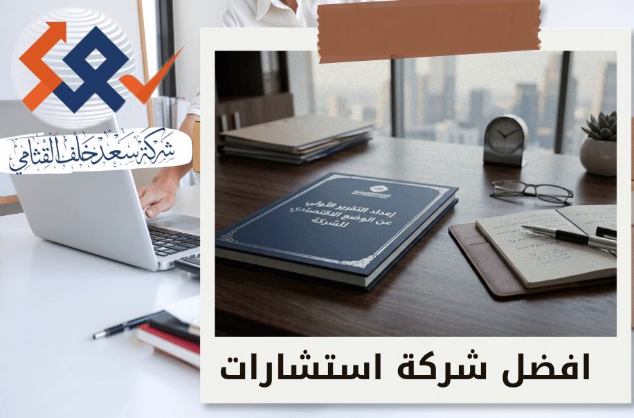 اعداد التقرير الأولي عن الوضع الاقتصادي للشركة في الرياض