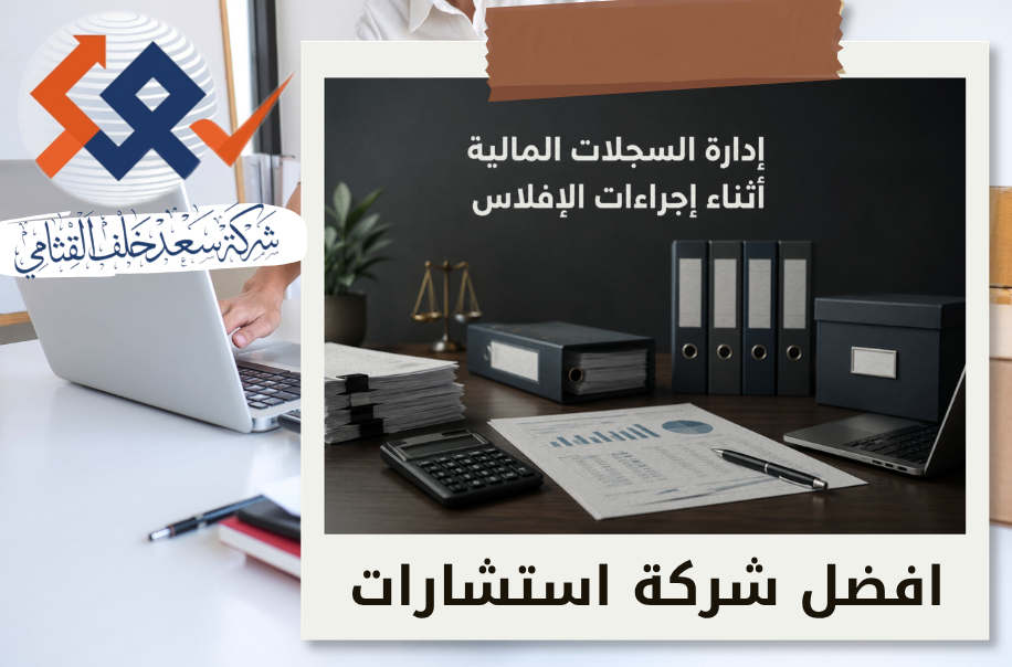 شركة إدارة السجلات المالية أثناء إجراءات الإفلاس في الرياض