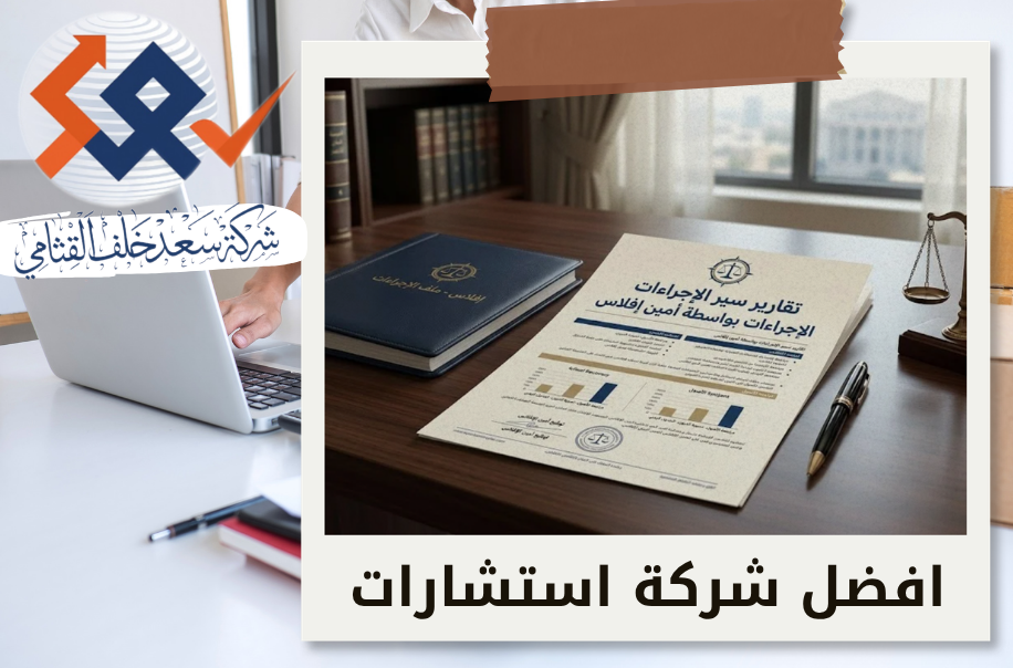 شركة اعداد تقارير سير الإجراءات بواسطة أمين إفلاس في حي الياسمين