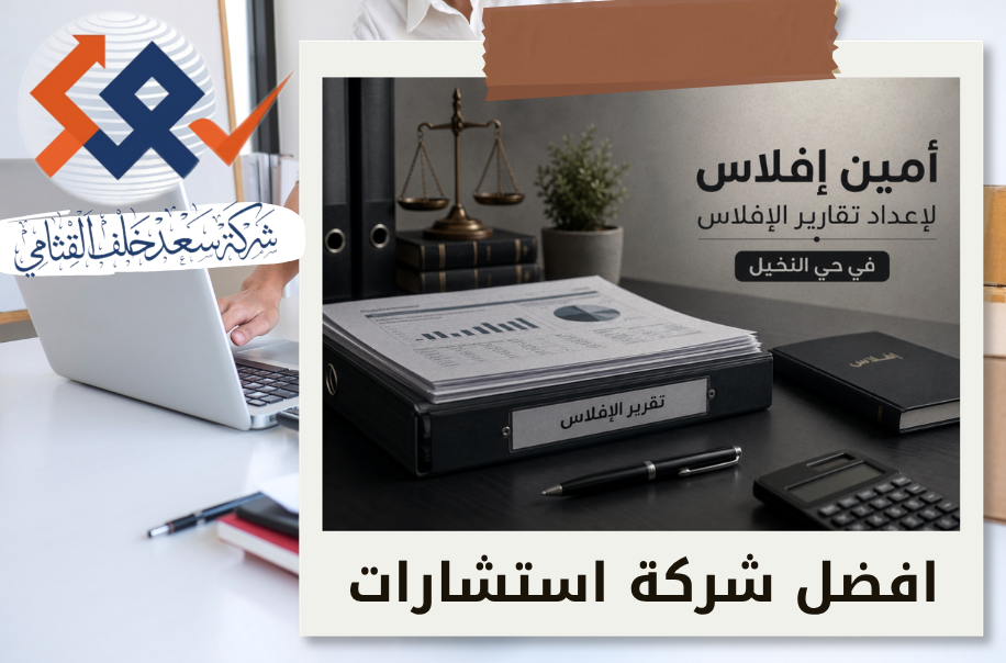 أمين إفلاس لإعداد تقارير الإفلاس