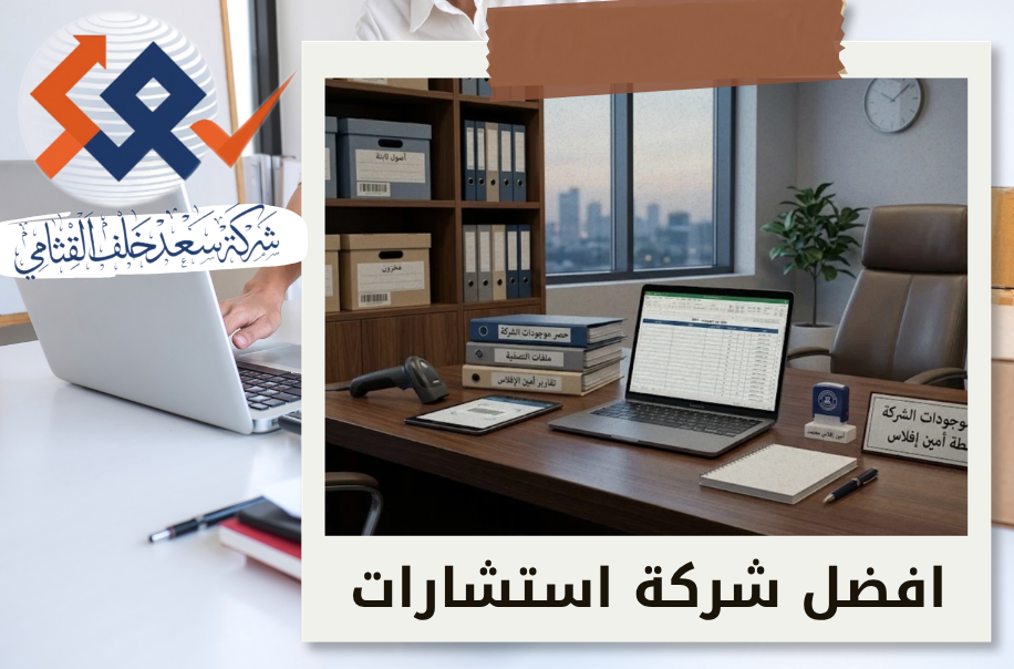 حصر موجودات الشركة بواسطة أمين إفلاس يالرياض