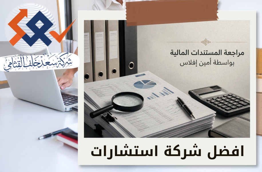 شركة مراجعة المستندات المالية بواسطة أمين إفلاس في حي النخيل
