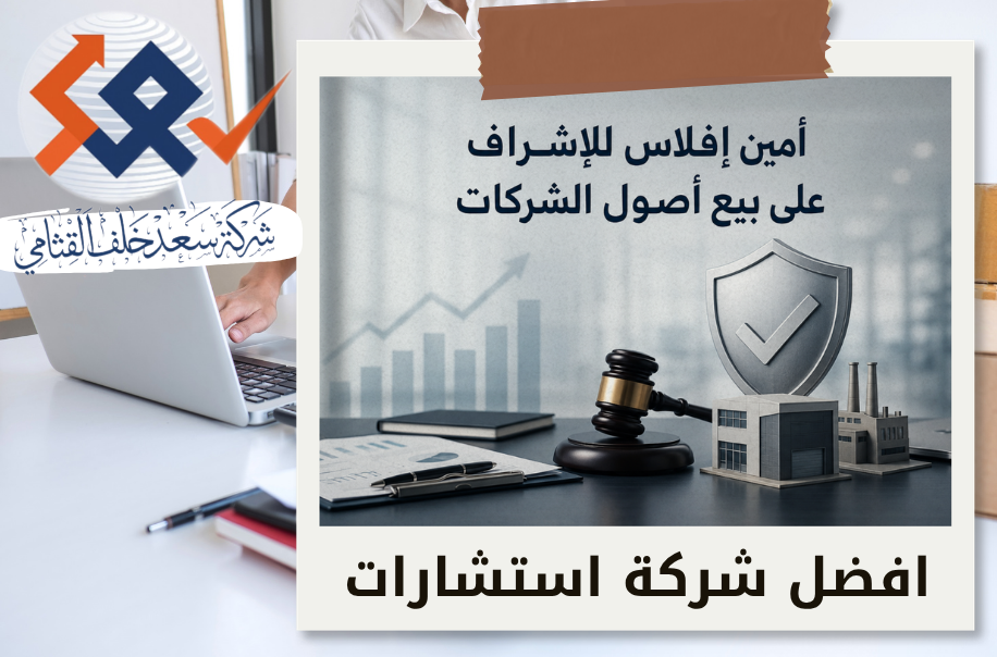 افضل خدمات أمين إفلاس للإشراف على بيع أصول الشركات في الرياض