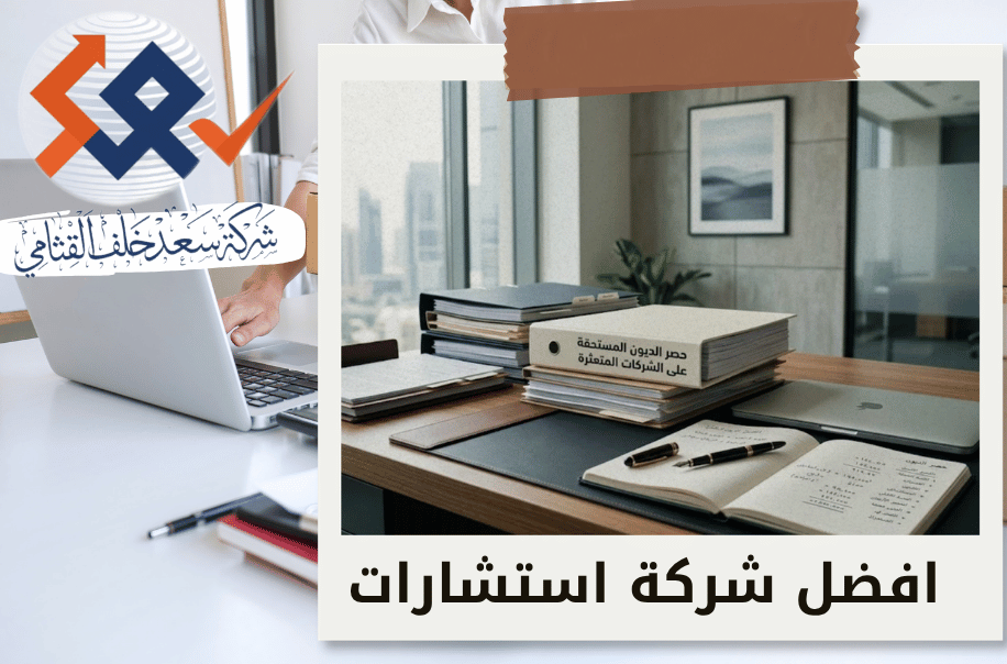 امين حصر الديون المستحقة على الشركات المتعثرة في الرياض