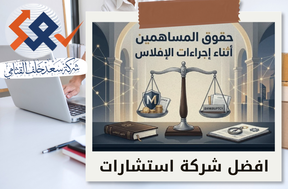 حفظ حقوق المساهمين أثناء إجراءات الإفلاس في الرياض