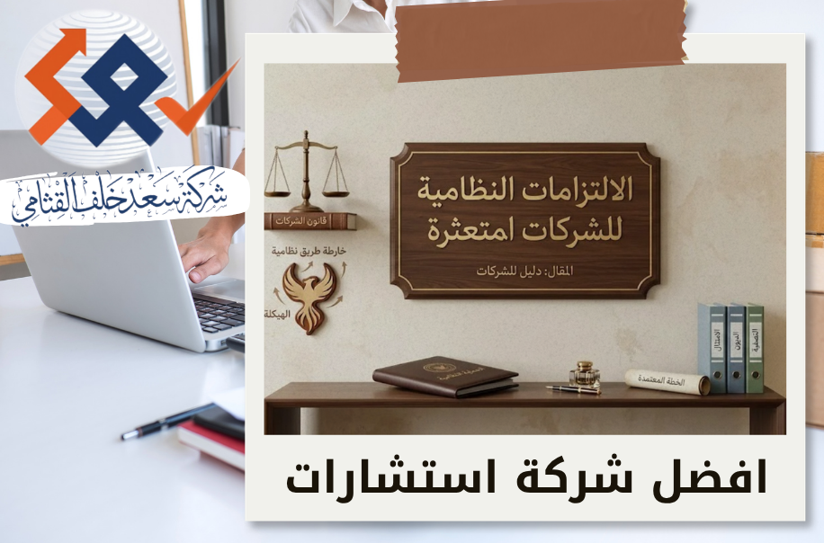 شركة اعداد الالتزامات النظامية للشركات المتعثرة في الرياض