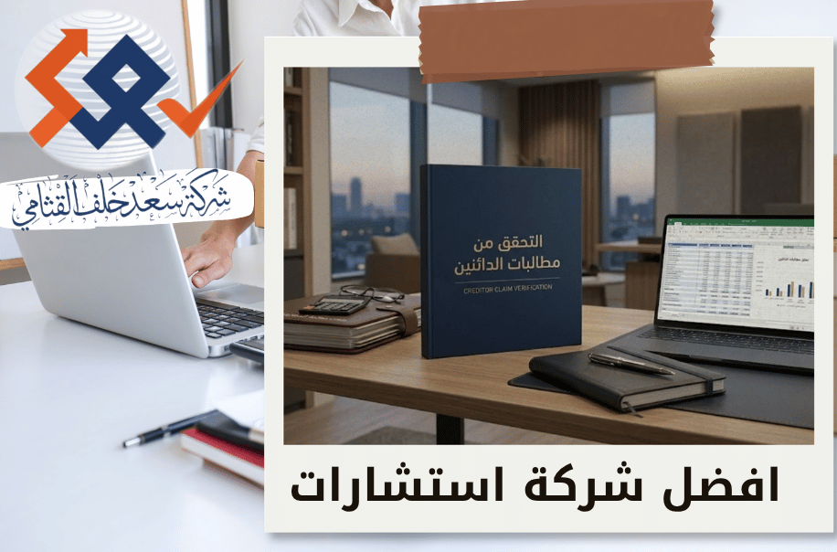 امين التحقق من مطالبات الدائنين في الرياض