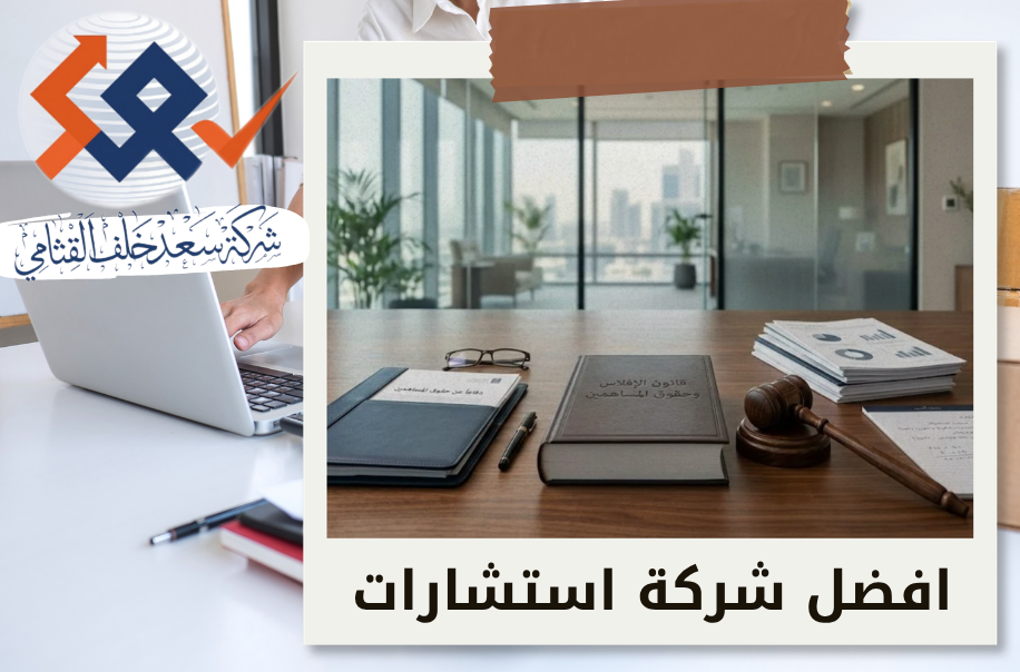 افضل شركة ل حفظ حقوق المساهمين أثناء إجراءات الإفلاس في الرياض