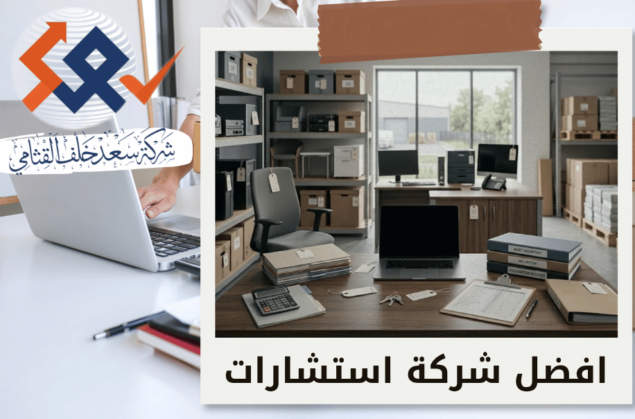 جرد أصول الشركة لأغراض التصفية في الرياض