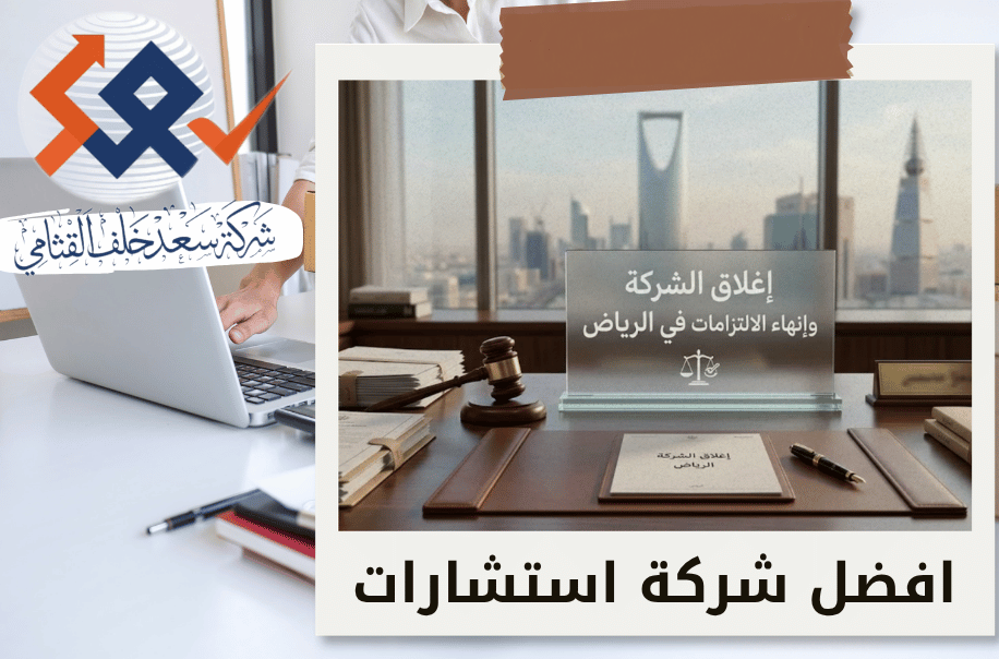 افضل شركة إغلاق الشركة وإنهاء الالتزامات