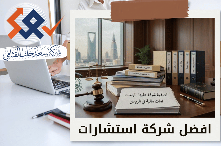 تصفية شركة عليها التزامات مالية في الرياض