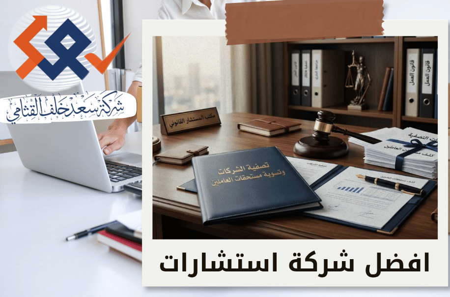 تصفية الشركات وتسوية مستحقات العاملين في الرياض