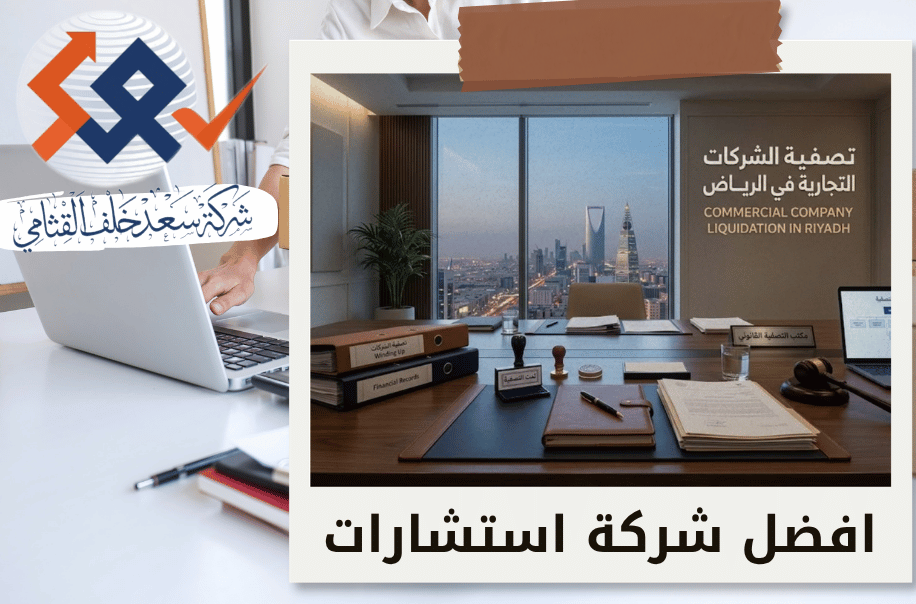 شركة تصفية الشركات التجارية في الرياض