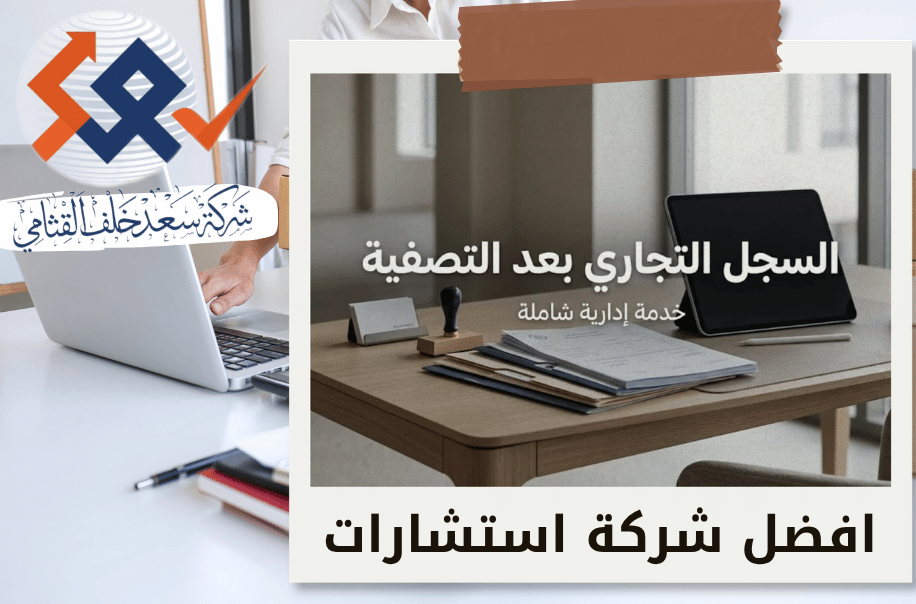 شطب السجل التجاري بعد التصفية في الرياض