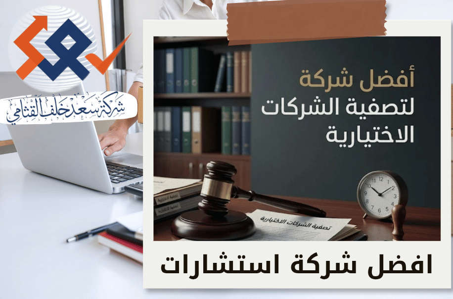 شركة لتصفية الشركات الاختيارية في الرياض
