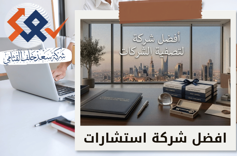 شركة تعيين مصفي معتمد في الرياض