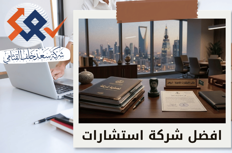 تصفية الشركات التجارية في الرياض