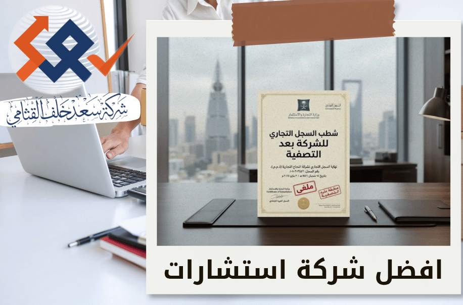 شطب السجل التجاري الرئيسي