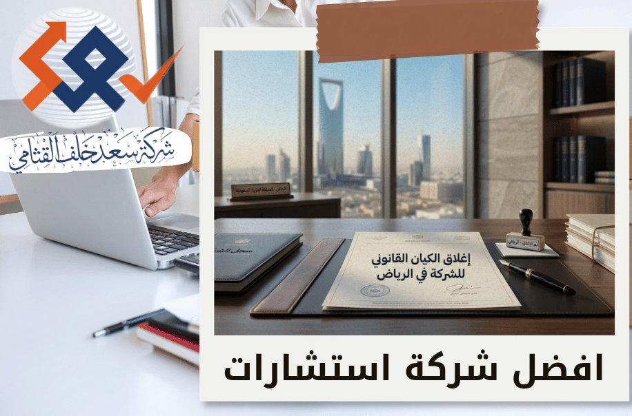 خدمات مصفي الشركات لإغلاق الكيان القانوني في الرياض