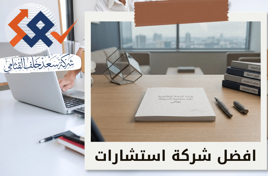 براءة الذمة القانونية للشركات بعد التصفية في الرياض