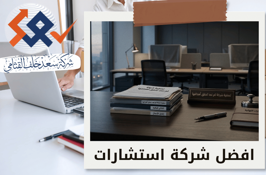 شركة تصفية شركة لم تعد تحقق أهدافها في الرياض