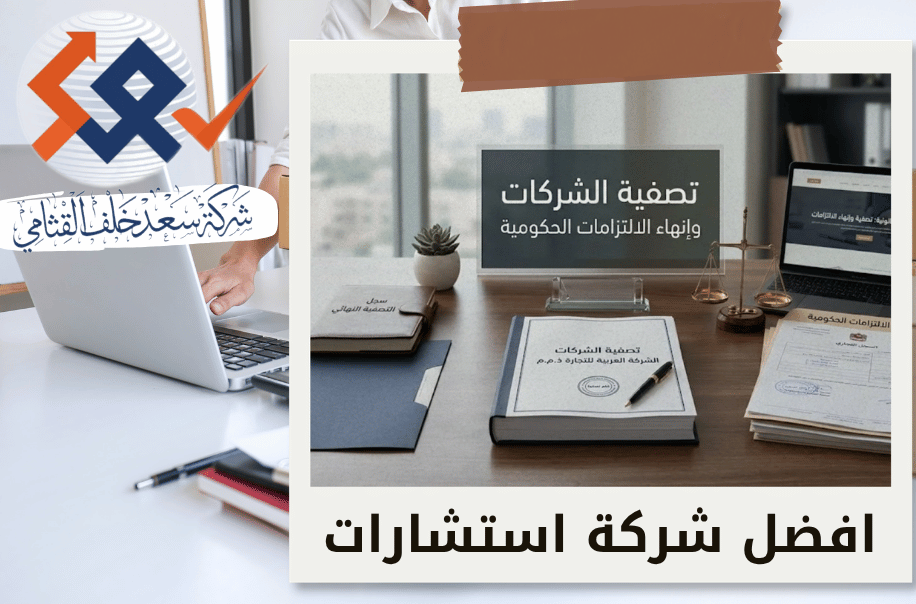 تصفية الشركات وإنهاء التزامات الزكاة والتأمينات والعمل