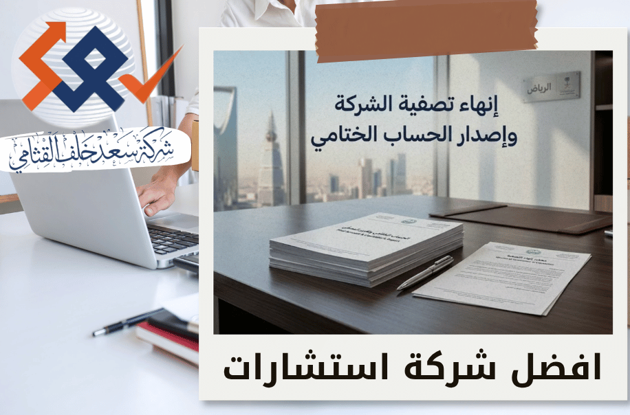 إنهاء تصفية الشركة وإصدار الحساب الختامي في الرياض
