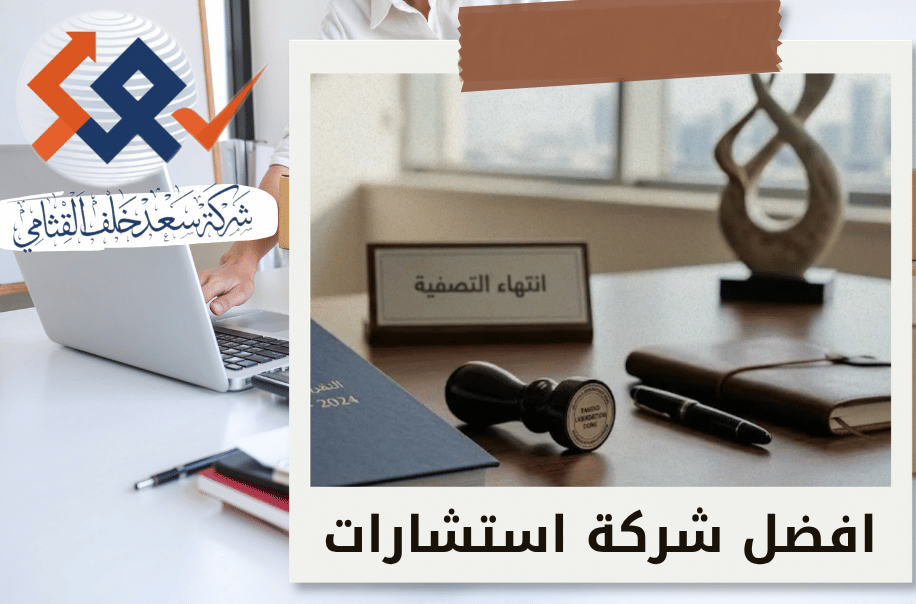 إتمام تصفية الشركة وإصدار الحساب الختامي في الرياض