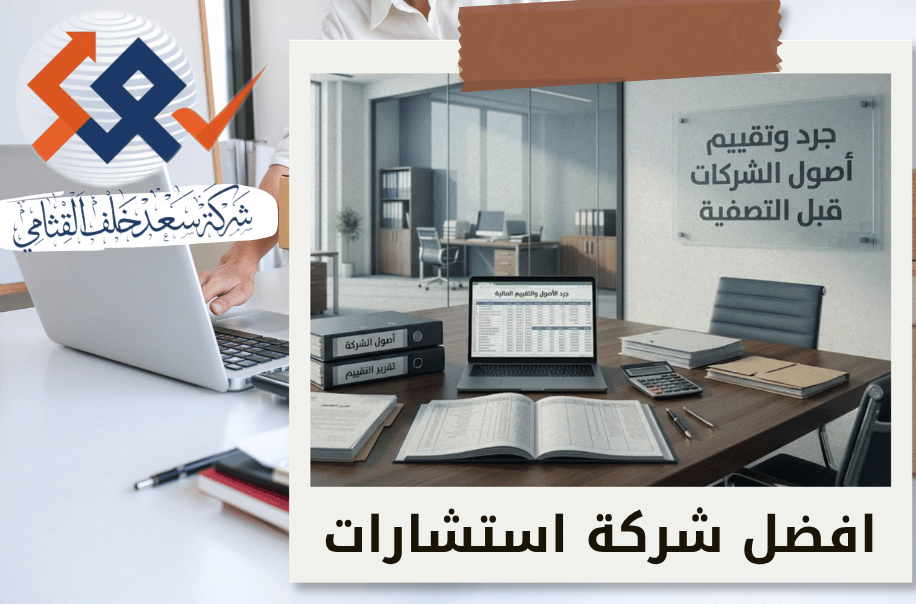 جرد وتقييم أصول الشركات قبل التصفية في الرياض