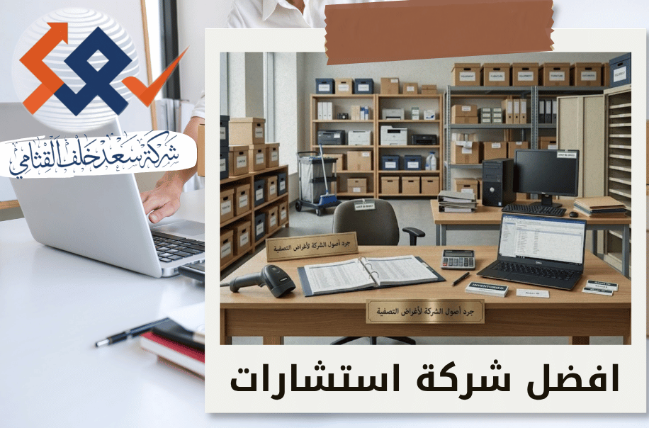جرد أصول الشركة وتقييمها لأغراض التصفية في الرياض