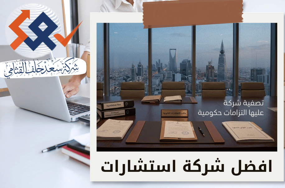 تصفية شركة عليها التزامات حكومية في الرياض