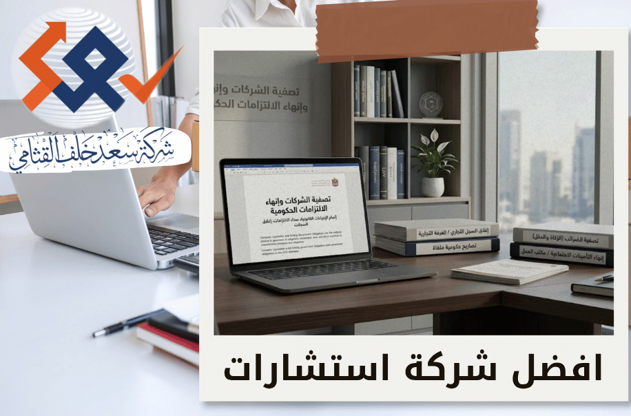 تصفية الشركات وإنهاء الالتزامات الحكومية في الرياض