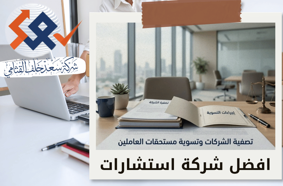 خدمات تصفية الشركات وتسوية مستحقات العاملين في الرياض
