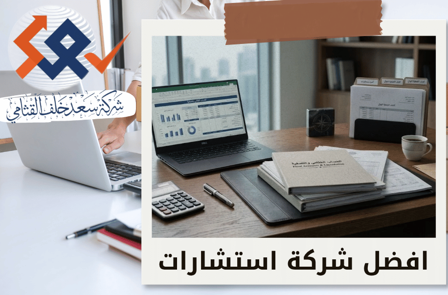 إعداد الحساب الختامي للتصفية واعتماده في الرياض