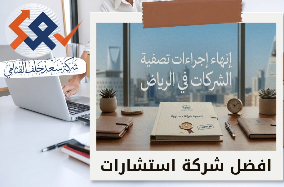 شركة إنهاء إجراءات تصفية الشركات في الرياض